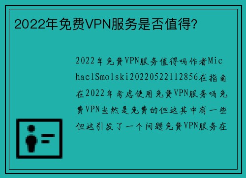 2022年免费VPN服务是否值得？