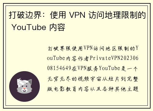 打破边界：使用 VPN 访问地理限制的 YouTube 内容