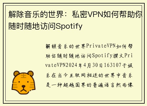 解除音乐的世界：私密VPN如何帮助你随时随地访问Spotify