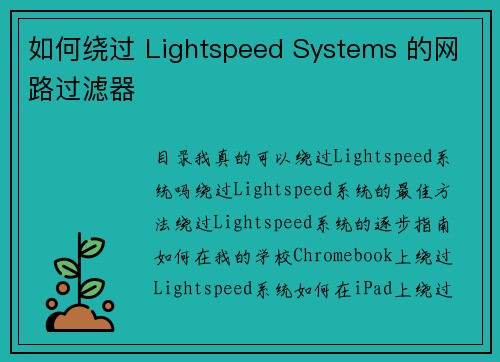 如何绕过 Lightspeed Systems 的网路过滤器