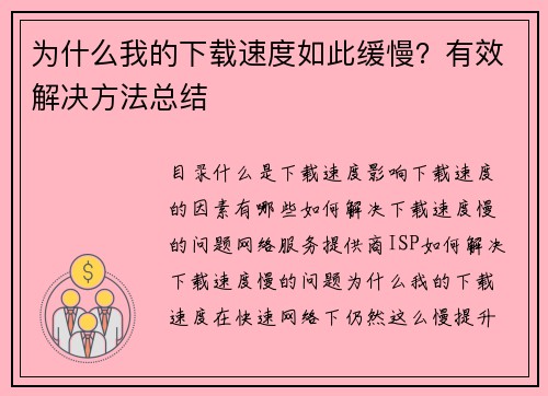 为什么我的下载速度如此缓慢？有效解决方法总结