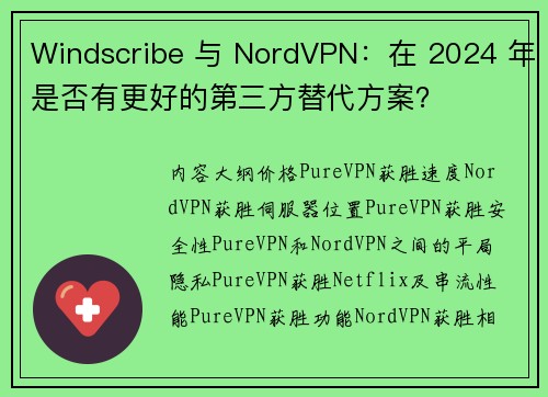 Windscribe 与 NordVPN：在 2024 年是否有更好的第三方替代方案？