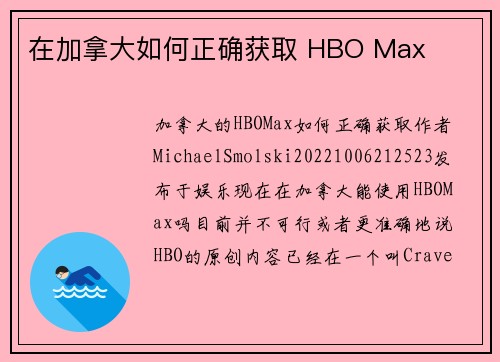 在加拿大如何正确获取 HBO Max